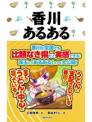 cover image of 香川あるある